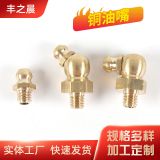黃銅黃油嘴廠家批發(fā) M6/M8/M10/M12多規(guī)格國(guó)標(biāo)油咀直型彎型注油嘴