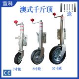 廠家直供澳式頂搖拖車千斤頂 游艇房車拖車配件支腿導向輪千斤頂