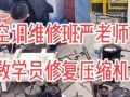 空調(diào)維修培訓(xùn)學(xué)校嚴(yán)老師手把手教學(xué)員修復(fù)壓縮機(jī) (404播放)
