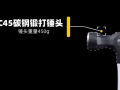 麥思德多功能羊角錘，德國DIN標(biāo)認(rèn)證 (283播放)