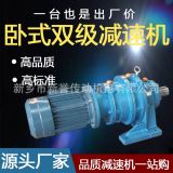 廠家直銷臥式立式雙級擺線針輪減速機電機BWED/XWED 配件齊全