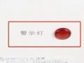 7-警示燈亮維修視頻_01 (380播放)
