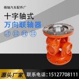 廠家供應(yīng)swc120 WD萬向聯(lián)軸器 十字軸承 萬向連接組合總成傳動軸
