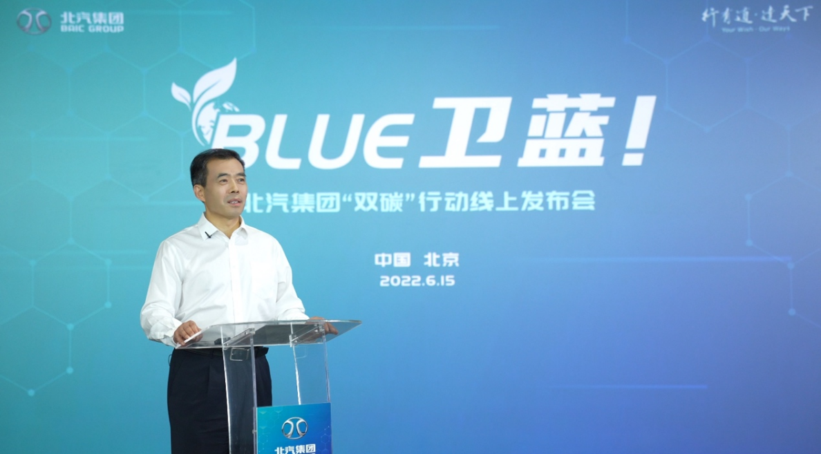 北汽集團發(fā)布“BLUE衛(wèi)藍計劃”:2050年實現(xiàn)產(chǎn)品全面脫碳