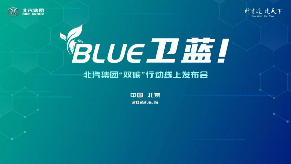 北汽集團發(fā)布“BLUE衛(wèi)藍計劃”:2050年實現(xiàn)產(chǎn)品全面脫碳