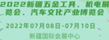 2022新疆五金工具、機(jī)電展覽會(huì)、汽車文化產(chǎn)業(yè)博覽會(huì)