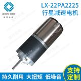 供應(yīng) LX-22PA2225行星減速電機 行星齒輪減速電機 微型調(diào)速電機