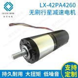 廠家供應(yīng) LX-42PA4260無刷行星減速電機 10w24v齒輪減速馬達