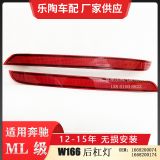 適配奔馳ML級W166后杠燈ML320邊燈ML350側(cè)燈ML400反光1668200074