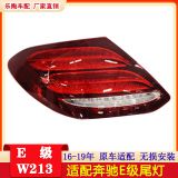 適配奔馳E級W213尾燈16-19年E200 E300 E320E260剎車燈2139067700