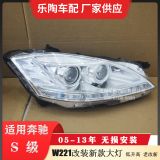 適配奔馳S級W221老改新前大燈S350頭燈S400低升高S500 S550 S450