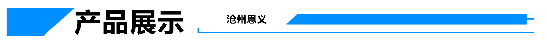 產(chǎn)品展示.jpg