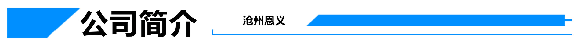公司簡介.jpg