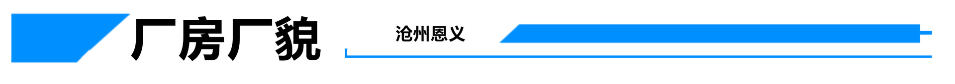 廠房廠貌.jpg