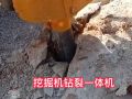 挖改鑿巖劈裂一體機 挖掘機巖石鉆爆一體機 挖機改裝巖石鉆孔劈裂 (265播放)