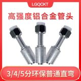 高強(qiáng)度鋁合金汽車(chē)空調(diào)管接頭 134a環(huán)保 or普通 啤管接頭冷氣管頭