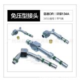 免壓型汽車(chē)空調(diào)管接頭OR普通嘴134A環(huán)保管頭啤管接頭冷氣管頭鐵制
