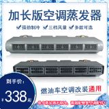 汽車空調(diào)223加長蒸發(fā)器總成24v 房車面包商務(wù)車車載制冷改裝通用