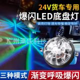 12V-24V貨車汽車電摩改裝led底盤燈七彩爆閃燈照地?zé)糌涇嚶涞亻_花