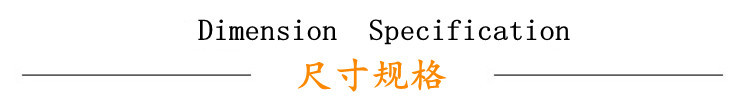 尺寸規(guī)格