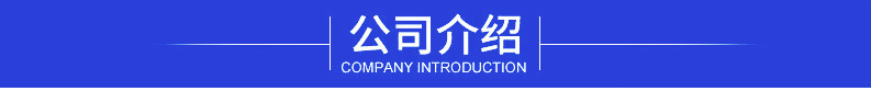 公司介紹