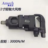 澳美克一寸短軸大風炮氣動扳手
