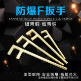 防爆方頭F扳手 f型閥門扳手 無(wú)火花F型扳手200-1200mm防爆銅扳手g
