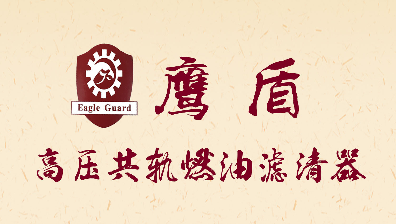 鷹盾字