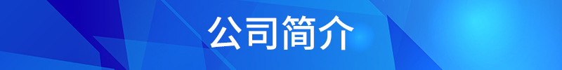 公司簡介4.8.jpg