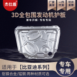 廠家供應(yīng)適用于比亞迪汽車發(fā)動機保護板3D錳鋼改裝保護板防泥板
