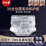 適用于MG名爵系列汽車底盤下護板發(fā)動機底部全包圍保護板專車開模