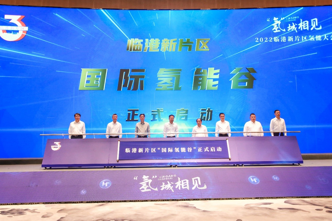 “氫”城相見！2022臨港新片區(qū)氫能大會隆重舉行