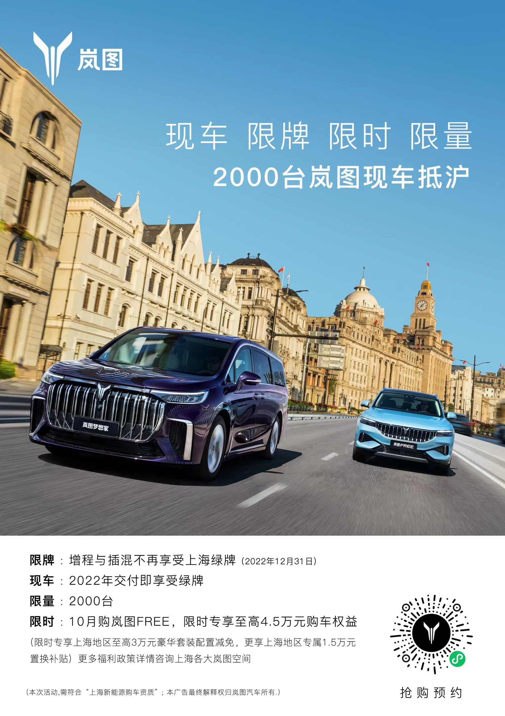 上海混動(dòng)政策切換窗口期 嵐圖調(diào)配2000輛現(xiàn)車(chē)抵滬