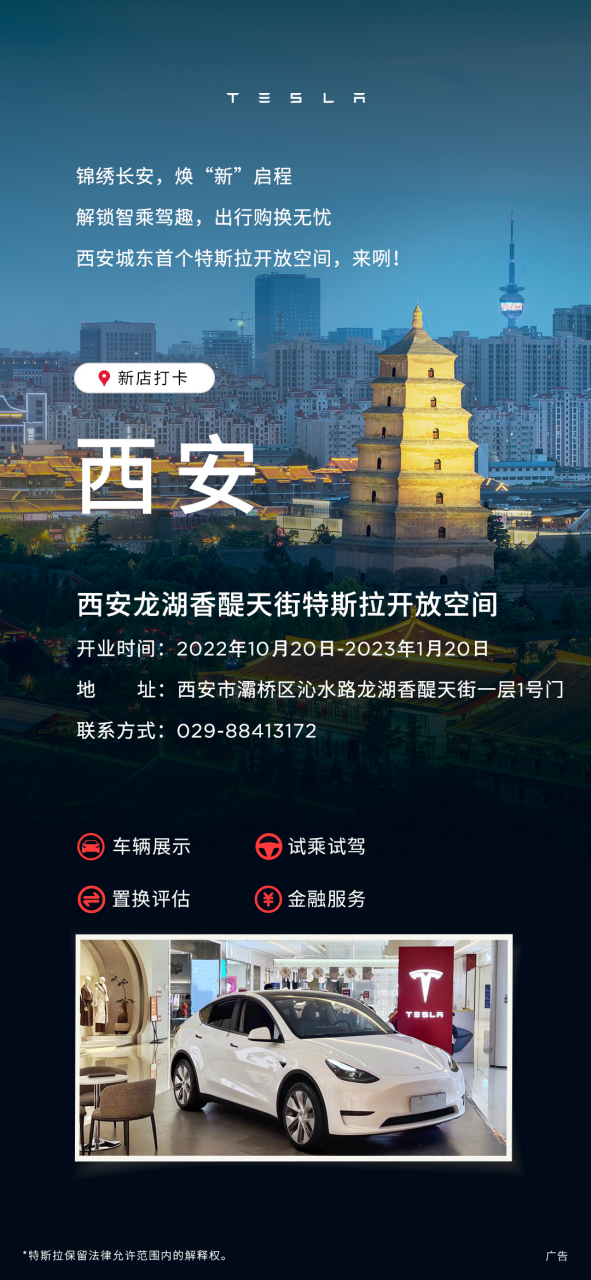 特斯拉“開放空間”入駐西安龍湖香醍天街