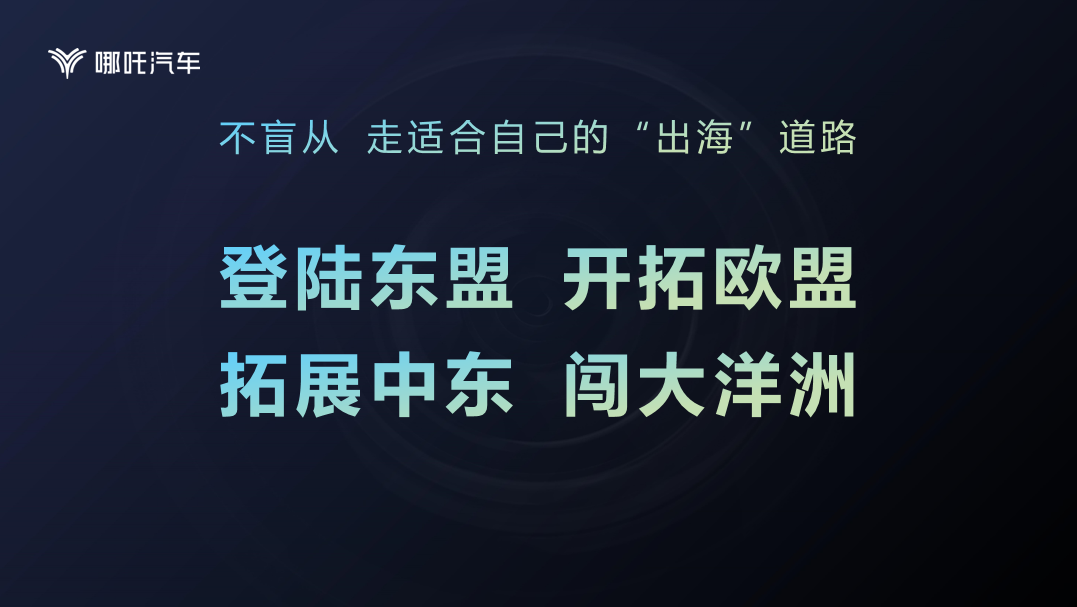 從“中國哪吒”到“世界哪吒” 哪吒汽車亮相進博會