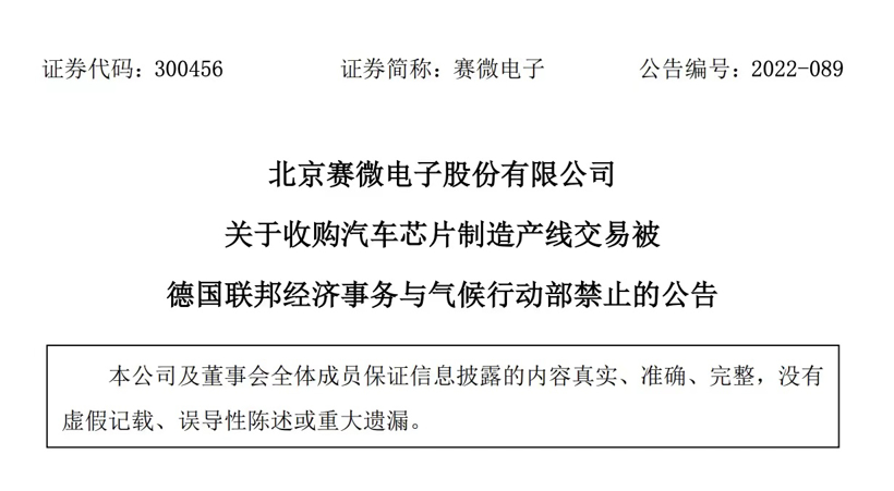 德國(guó)叫停賽微電子收購(gòu)案，中資海外投資難度加大
