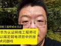 華為認(rèn)證網(wǎng)絡(luò)工程師可以搞定弱電安防中的設(shè)備配置嗎 (307播放)