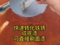 #五金工具 #鐵銹轉(zhuǎn)換劑 #高性能實(shí)用工具 (251播放)