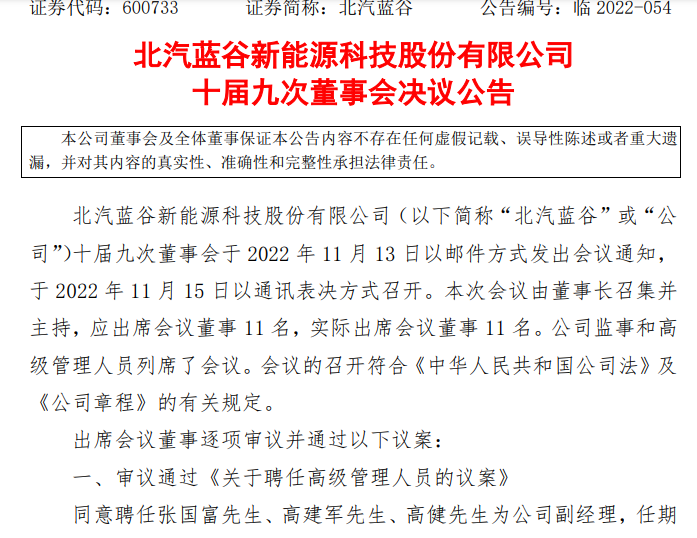 北汽新能源人事變動落地，張國富等三人履新副經(jīng)理