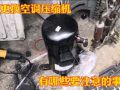 更換空調(diào)壓縮機注意事項有哪些？做好這幾步壓縮機才能用的更長久 (255播放)