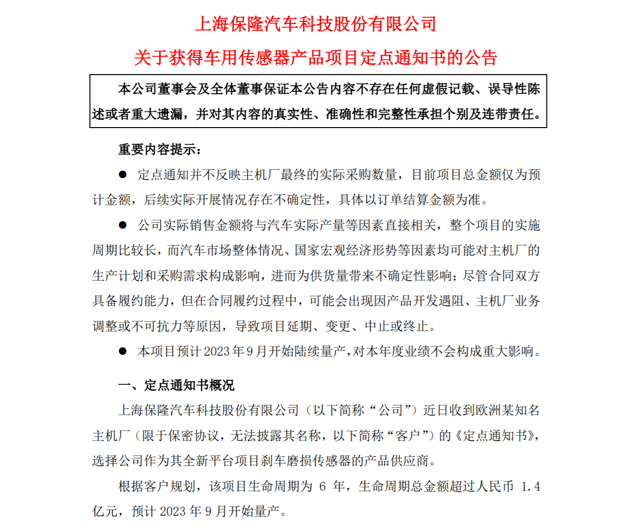 總金額超24億 保隆科技一周內(nèi)獲兩家主機(jī)廠定點(diǎn)