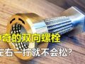 神奇的雙向螺栓！左右擰一下就不怕松動(dòng)了，究竟是什么原理？ (294播放)