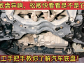 汽車底盤異響，松散，就是這些東西壞了，先不要急著花錢換配件 (162播放)