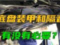 汽車有沒有必要做底盤裝甲和隔音？能有多大提升？老司機(jī)告訴你 (261播放)