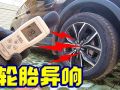 家用車胎噪普遍較大？降低胎噪的這3個方法你可能沒用過 (289播放)