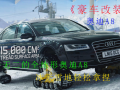 改裝奧迪A8，變身全地形豪華行政鏟雪轎車 (274播放)