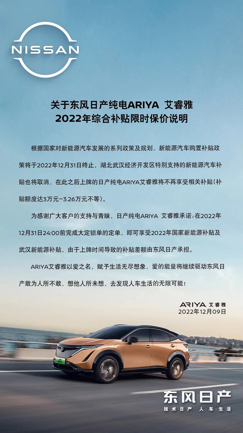 東風(fēng)日產(chǎn)ARIYA推出限時保價,可享受國補及武漢新能源補貼