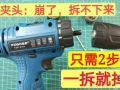 手電鉆夾頭壞了，拆不下來(lái)怎么辦？只需要2個(gè)步驟 (395播放)