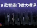 9款熱門智能門鎖大橫評(píng) 誰最安全？誰最便捷？ (353播放)