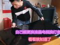 液晶電視換燈條為什么要幾百？自己更換行不行？讓你看看拆裝步驟 (681播放)